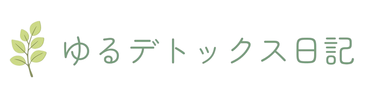 ゆるデトックス日記